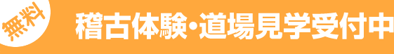 無料 稽古体験・道場見学受付中