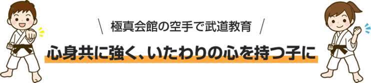 極真会館の空手で武道教育 心身共に強く、いたわりの心を持つ子に